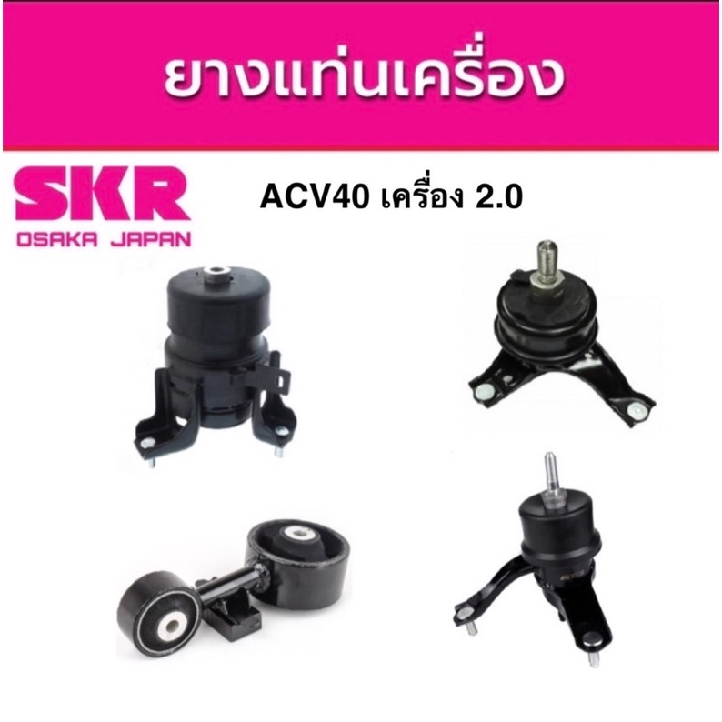 [SKR] ชุดยางแท่นเครื่่อง TOYOTA Camry ACV40 ปี2008-2013 มีให้เลือกเครื่อง 2.0 กับเครื่อง 2.4