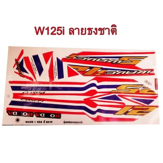 A สติ๊กเกอร์ติดรถมอเตอร์ไซด์ลายธงชาติไทย สำหรับ HONDA-W125i  ไฟเลี้ยวบังลม