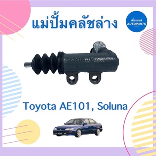 แม่ปั้มคลัชล่าง 13/16 สำหรับรถ Toyota AE101, Soluna ยี่ห้อ AISIN รหัสสินค้า 08018411