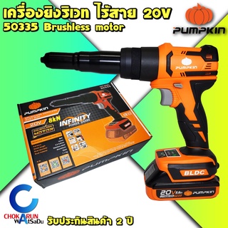 Pumpkin เครื่องยิงริเวทไร้สาย 20V 50335 INF-5RBL - เครื่องยิงรีเวท รีเวท ปืนยิงริเวท แบตใช้กับ มากิต้า Makita 18V ได้