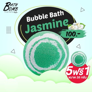 Saboo Bath Bomb Jasmine 150g - สบู่บาธบอมบ์ - กลิ่นมะลิ 150 กรัม