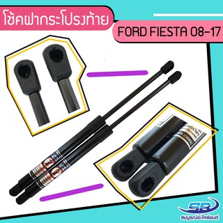 โช้คค้ำฝากระโปรงท้าย FORD FIESTA ปี 08-17 จำนวน 1 คู่