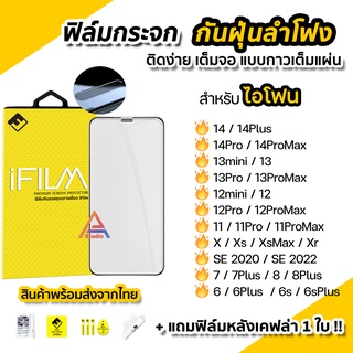 🔥 iFilm ฟิล์มกระจก กันรอย กันฝุ่นลำโพง เต็มจอใส สำหรับ ไอโฟน 14 14Plus 14Pro 14ProMax 13mini 13 Pro Max 12 11 Xs Xr SE3