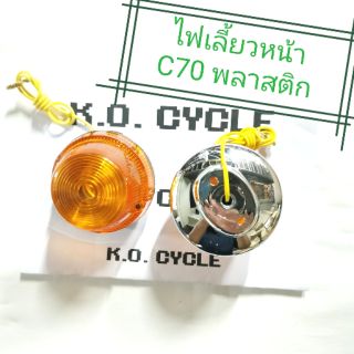 ไฟเลี้ยว C70 K1 K2 - Honda (1 ดวง)