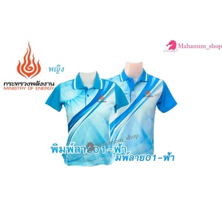 เสื้อโปโลพิมพ์ลาย(01ฟ้า) ปักตรากระทรวงพลังงาน(พน.)