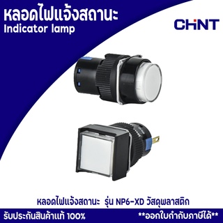 CHINT หลอดไฟแจ้งสถานะ Indicator lamp รุ่น NP6-XD วัสดุพลาสติก