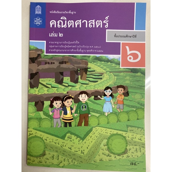หนังสือเรียนคณิตศาสตร์ ป.6 เล่ม 2 (ปรับปรุงปี2560) สสวท (ราคา74บาท)