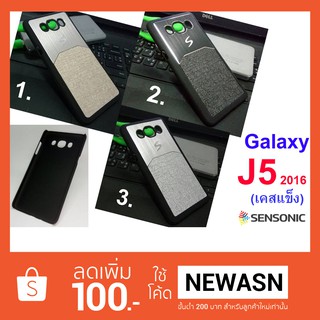 เคส Galaxy J5 2016 Version 2  เคสแข็ง (สินค้าพร้อมส่งครับ)