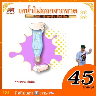 (มีคู่มือ/คลิปสอน🇹🇭) ของเล่น มายากล เทน้ำไม่ออกจากขวด (Anti Gravity Bottle) kasemmagic**เฉพาะกิมมิก  ไม่มีขวดให้