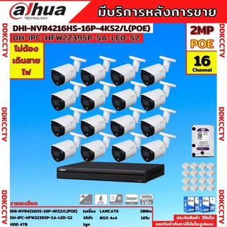 Dahuaชุดกล้องวงจรปิดIP 2ล้านพิกเซล16ตัวรุ่น-HFW2239SP-SA-LED-S2 สี24ชม.มีเสียง ระบบpoeไม่ต้องเดินสายไฟ พร้อมอุปกรติดตั้ง