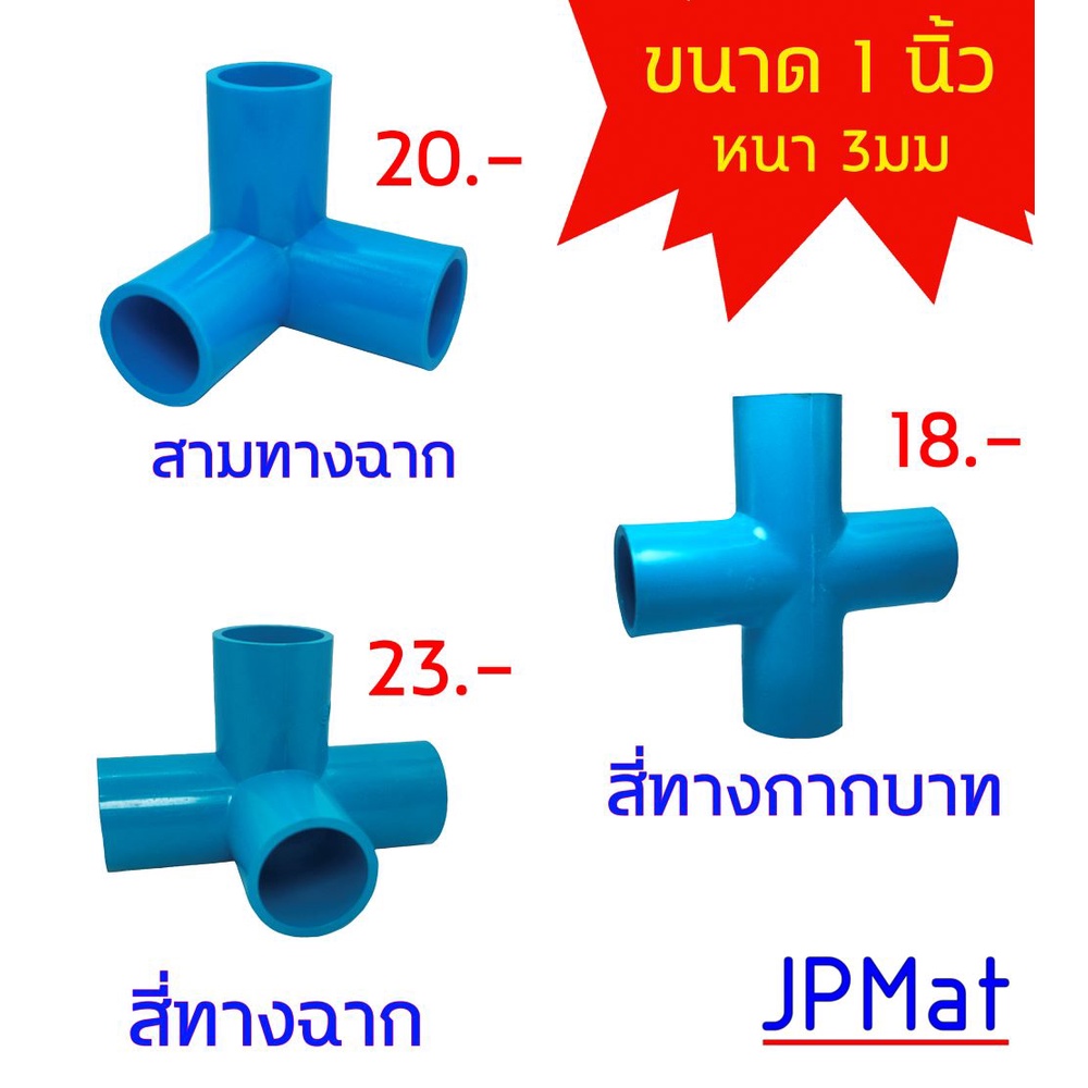 TOR ข้อต่อสวม ขนาด 1 นิ้ว สามทางฉาก - สี่ทางฉาก - สี่ทางกากบาท ราคาประหยัด ของ PS ต้องการสินค้าอื่นกดเข้าดูในร้านเลยครับ