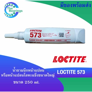 ประเก็นหน้าแปลน LOCTITE 573 ยาแนวหน้าแปลน สำหรับการซีลหน้าแปลน โลหะขนาดใหญ่หรือหน้าแปลนแข็ง PIPE SEALANT ขนาด250ml.