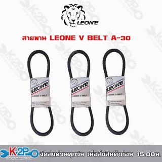 สายพาน LEONE V BELT A 30-40 สายพานร่องเอ สายพานเพื่อการเกษตร ของแท้ รับประกันคุณภาพ จัดส่งฟรี