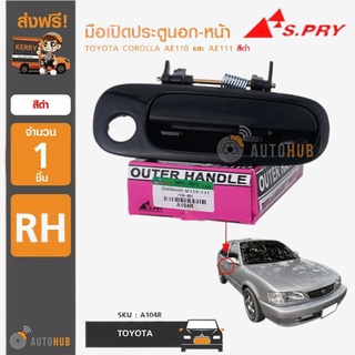 ┅✸มือเปิดประตูนอก TOYOTA COROLLA AE110-AE111 สีดำ (1 ชิ้น) เฮงยนต์ วรจักร