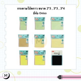 โพสต์อิท กระดาษโน๊ตกาวในตัว 100 แผ่น ยี่ห้อ Oniso stick note