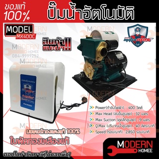 Mitsumax ปั๊มน้ำออโต้ รุ่น MX400C ปั๊มน้ำอัตโนมัติ ปั๊มน้ำ ปั๊มน้ำอัตโนมัติ ฝาครอบ 400 วัตต์