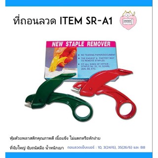 ที่ถอนลวด SR-B1 ถอนลวดเย็บเบอร์ : 10, 3(24/6), 35(26/6) และ B8