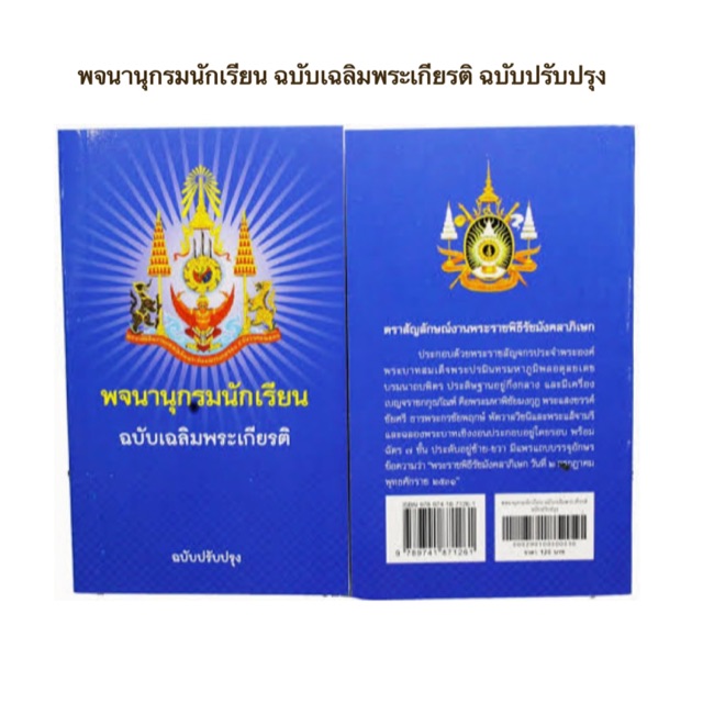 พจนานุกรมไทย (ปกใหม่) พจนานุกรมนักเรียน ฉบับเฉลิมพระเกียรติ ฉบับปรับปรุง