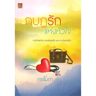 หนังสือนิยาย กบฏรักแห่งหัวใจ : กรรัมภา : สำนักพิมพ์ Sugar Beat