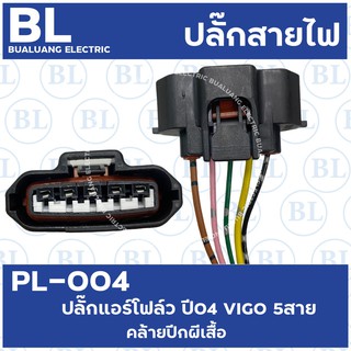 PL-004 ปลั๊กแอร์โฟล์ว ปี04   5สาย (คล้ายปีกผีเสื้อ)