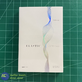 (ใหม่!) ELASTIC หนังสือใหม่ ELASTIC THINKING วิชายืดหยุ่น (ใหม่100%) เขียนโดย LEONARD MLODINOW หนังสือสะสม -Howto