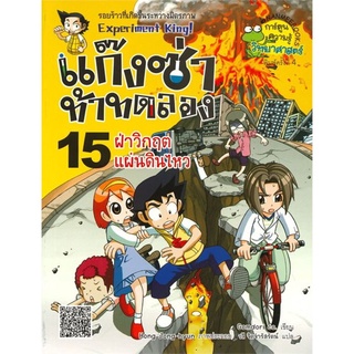 S แก๊งซ่าท้าทดลอง เล่ม 15 : ฝ่าวิกฤตแผ่นดินไหว