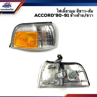 💡ไฟเลี้ยวมุม ไฟหรี่มุม ฮอนด้า แอคคอร์ด HONDA ACCORD 1990-1991 สีขาว-ส้ม LH/RH ยี่ห้อ LUCID