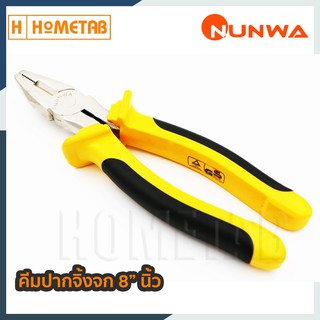 Nunwa คีม คีมปากจิ้งจก 8 นิ้ว