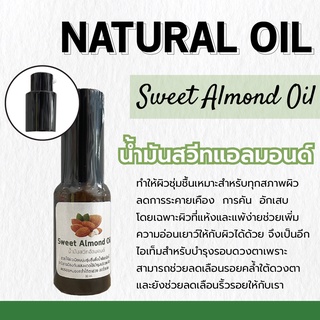 น้ำมันอัลมอนด์ Sweet Almond Oil | ขนาด 30 ml. | ทำให้ผิวชุ่มชื้นเหมาะสำหรับทุกสภาพผิว