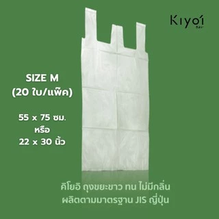 [สุดคุ้ม 5แพ็ค] KIYOI ไซส์ M ถุงขยะญี่ปุ่นมีหูผูก x5แพ็ค ขนาดกลาง 22x30นิ้ว 20 ใบ/แพ๊ค