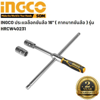 INGCO ประแจล็อกขันล้อ 16" ( กากบาทขันล้อ ) รุ่น HRCW40231 รับประกัน 2 ปี