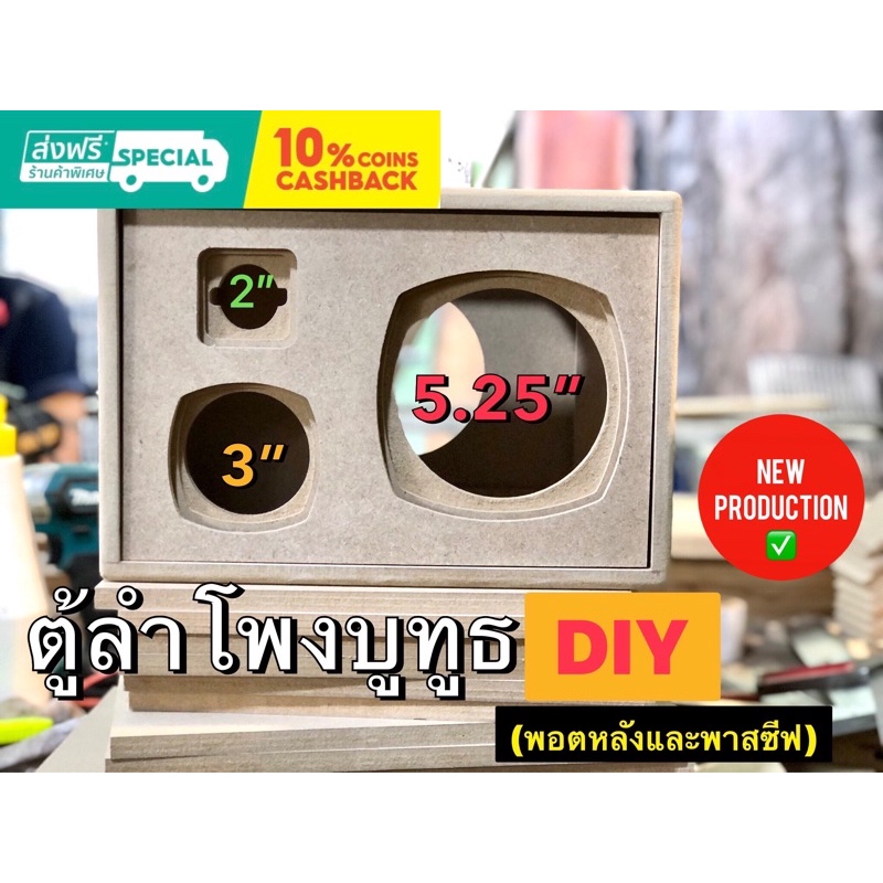 ตู้ลำโพงบูทูธ DIY แบบ3ดอก พอตหลังและพาสซีฟ ขนาด5.25”/3”/2”