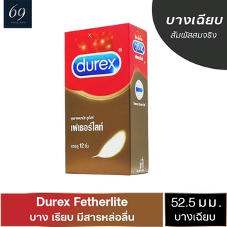 ถุงยางอนามัย 52 Durex Fetherlite ถุงยาง ดูเร็กซ์ เฟเธอร์ไลท์ ขนาด 52 มม. ผิวเรียบ บางกำลังดี (1 กล่อง) แบบ 12 ชิ้น