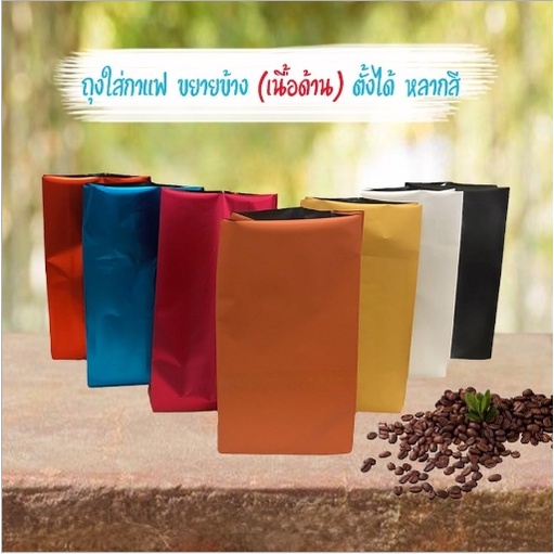 ถุงใส่กาแฟ ขยายข้าง เนื้อด้าน ตั้งได้ หลากสี [50ใบ] ไม่มีวาล์ว ถูกชัวร์ - Jingjopackaging