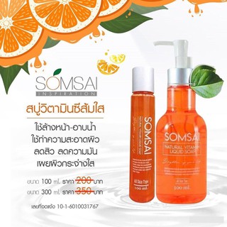 สบู่วิตามินส้มใส เจลล้างหน้าส้มใส สูตรเข้มข้น ขนาด 100/300ml 🍊จำกัด 1ขวด/1ออเดอร์🍊