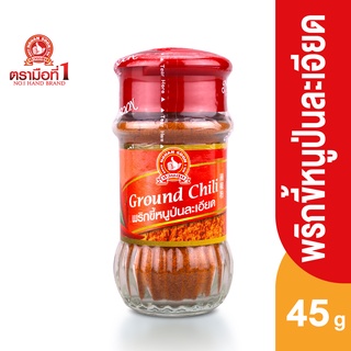 ตรามือที่ 1 พริกขี้หนูป่นละเอียด 45 กรัม Ground Chili