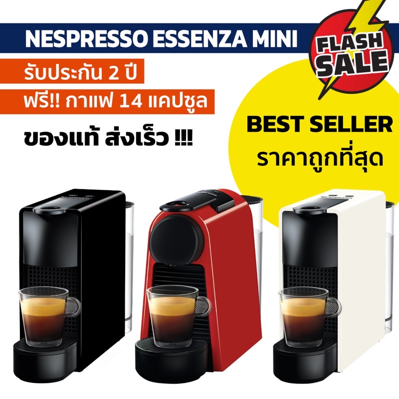 เครื่องทำกาแฟ Nespresso Essenza Mini/ Inissia/Pixie ประกันศูนย์ไทย 2 ปี *ของแท้* ประกันศูนย์ไทย ฟรี!! กาแฟ 14 แคปซูล*