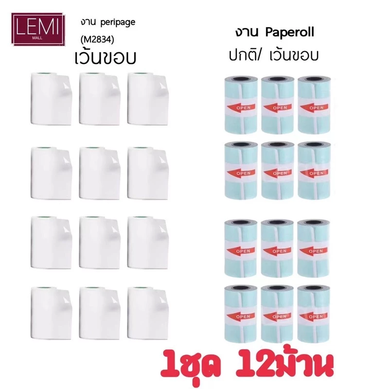 พร้อมส่ง! กระดาษสติ๊กเกอร์ peripageแท้!!! 1ชุด 12ม้วน Sticker paperang peripage Flash สติ๊กเกอร์ปริ้น