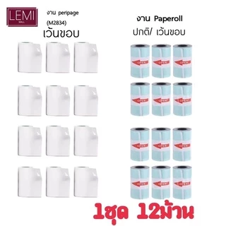 พร้อมส่ง! กระดาษสติ๊กเกอร์ peripageแท้!!! 1ชุด 12ม้วน Sticker paperang peripage Flash สติ๊กเกอร์ปริ้น