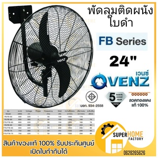 VENZ/TOSAKI พัดลมติดผนัง ขนาด 24 นิ้ว พัดลมอุตสาหกรรม พัดลม2ใบพัด พัดลมVENZ พัดลมใบดำ venz