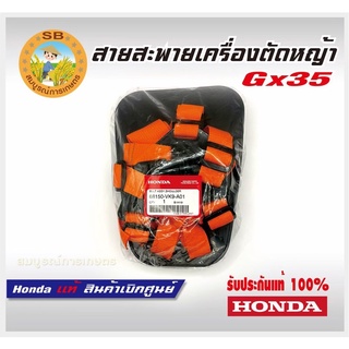 สายสะพายเครื่องตัดหญ้า GX35 สายสะพายบ่าคู่ Honda แท้ UMK435