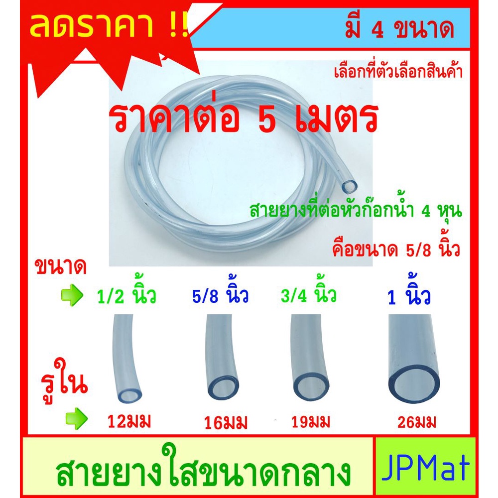 5 เมตร สายยาง ใส ขนาดกลางมี 4 ขนาดให้เลือก สำหรับงานเกษตร งานส่งน้ำ งาน DIY อื่นๆ ต้องการสินค้าอื่นกดดูในร้านเลยครับ