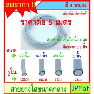 5 เมตร สายยาง ใส ขนาดกลางมี 4 ขนาดให้เลือก สำหรับงานเกษตร งานส่งน้ำ งาน DIY อื่นๆ ต้องการสินค้าอื่นกดดูในร้านเลยครับ