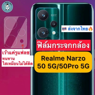 ฟิล์มกระจกกล้อง Realme Narzo 50 5G / 50 Pro 5G Tempered Glass ฟิล์มกระจกกันเลนส์กล้อง ส่งจากไทย🇹🇭