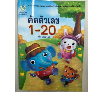 คัดตัวเลข 1-20 พร้อมระบายสี อนุบาล (โลกหนังสือ)