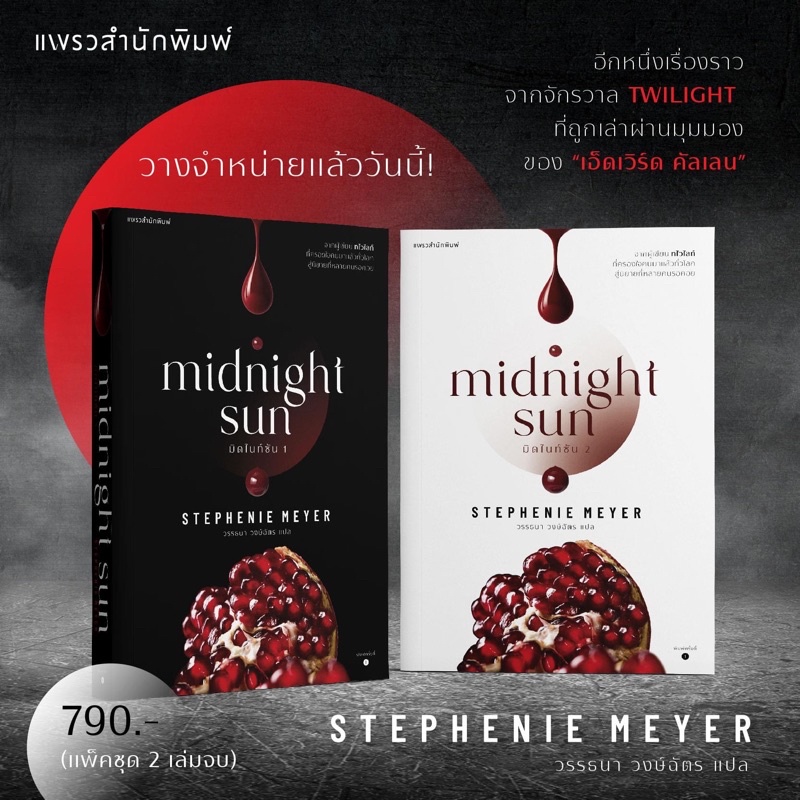 มิดไนท์ซัน Midnight Sun เล่ม1-2 : Vampire Twilight : แพรวสำนักพิมพ์