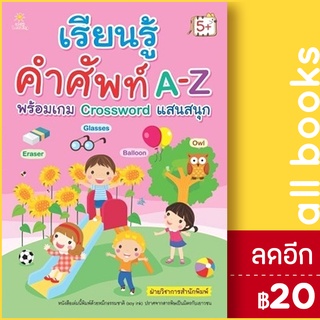 เรียนรู้คำศัพท์ A-Z พร้อมเกม Crossword | Sun Child Learning ฝ่ายวิชาการสำนักพิมพ์