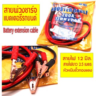 Battery Extension Cord สายชาร์จแบตเตอรี่ แบตเตอร์รี่ อีกตัวเวลาแบตหมด สายยาว 2.5 เมตร ใช้ได้กับแบตรถยนต์ทุกขนาด