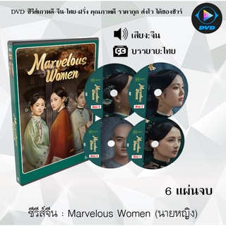 ซีรีส์จีน Marvelous Women (นายหญิง) : 6 แผ่นจบ (ซับไทย)