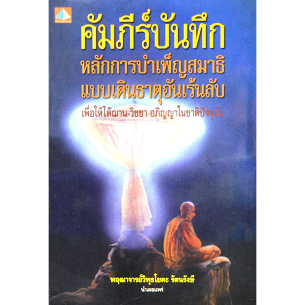 คัมภีร์บันทึกหลักการบำเพ็ญสมาธิฯ โดย พฤฒาจารย์วิพุธโยคะ รัตนรังษี